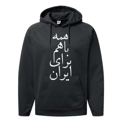 All together for Iran Persian Farsi calligraphy Free Iran Performance Fleece Hoodie