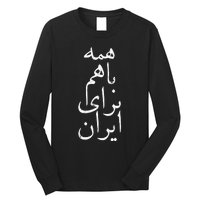 All together for Iran Persian Farsi calligraphy Free Iran Long Sleeve Shirt