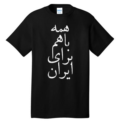 All together for Iran Persian Farsi calligraphy Free Iran Tall T-Shirt