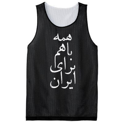 All together for Iran Persian Farsi calligraphy Free Iran Mesh Reversible Basketball Jersey Tank