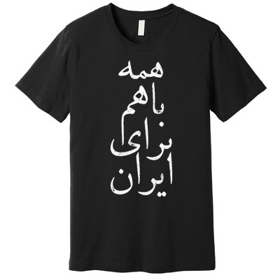 All together for Iran Persian Farsi calligraphy Free Iran Premium T-Shirt