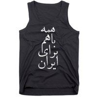 All together for Iran Persian Farsi calligraphy Free Iran Tank Top