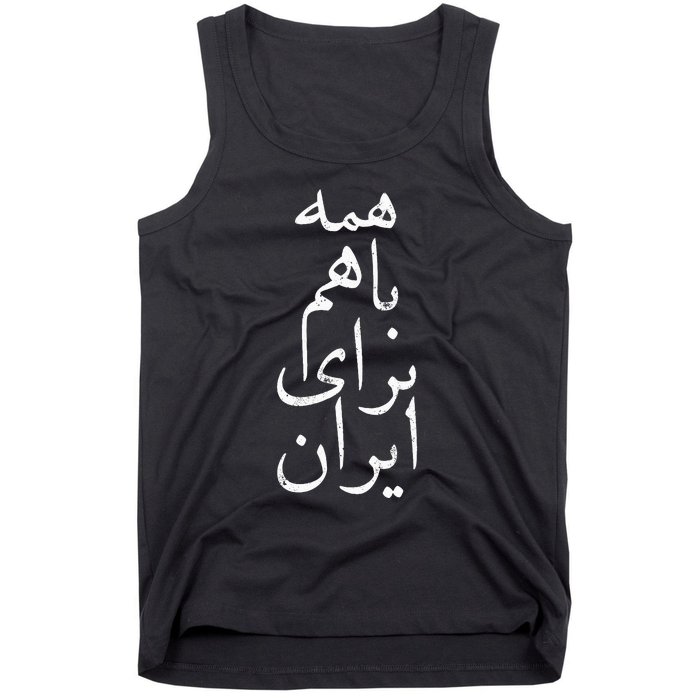 All together for Iran Persian Farsi calligraphy Free Iran Tank Top