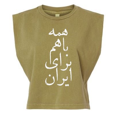 All together for Iran Persian Farsi calligraphy Free Iran Garment-Dyed Women's Muscle Tee