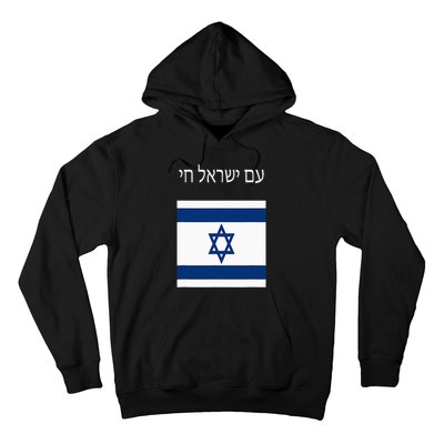 Am Yisrael Chai Hebrew For Israel Lives Hoodie