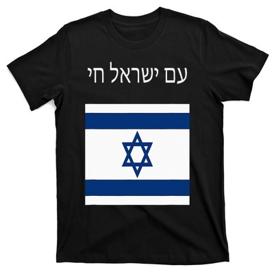 Am Yisrael Chai Hebrew For Israel Lives T-Shirt