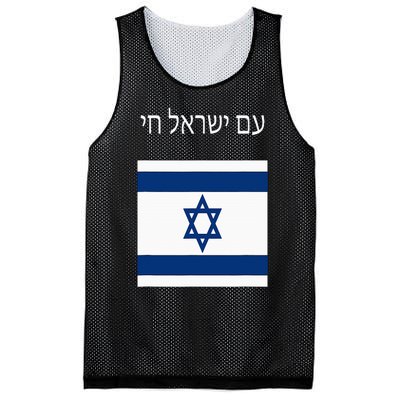 Am Yisrael Chai Hebrew For Israel Lives Mesh Reversible Basketball Jersey Tank