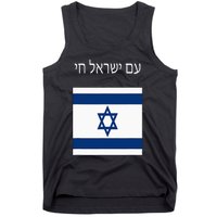 Am Yisrael Chai Hebrew For Israel Lives Tank Top