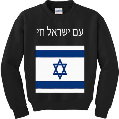 Am Yisrael Chai Hebrew For Israel Lives Kids Sweatshirt