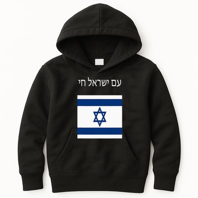 Am Yisrael Chai Hebrew For Israel Lives Kids Hoodie