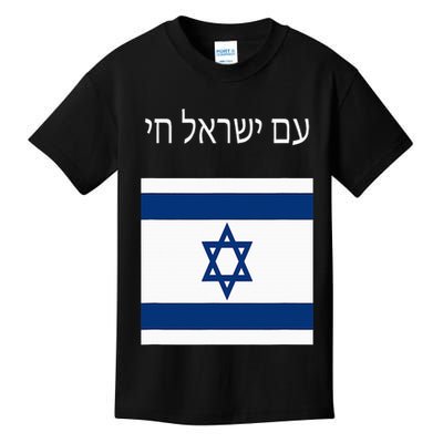 Am Yisrael Chai Hebrew For Israel Lives Kids T-Shirt
