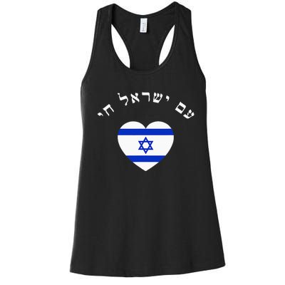 Am Yisrael Chai! The Nation Of Israel Lives In Hebrew Flag Women's Racerback Tank