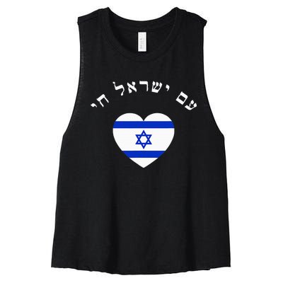 Am Yisrael Chai! The Nation Of Israel Lives In Hebrew Flag Women's Racerback Cropped Tank