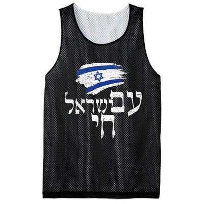 Am Yisrael Chai  Israel Hai Jewish Good Energy Distressed  Mesh Reversible Basketball Jersey Tank