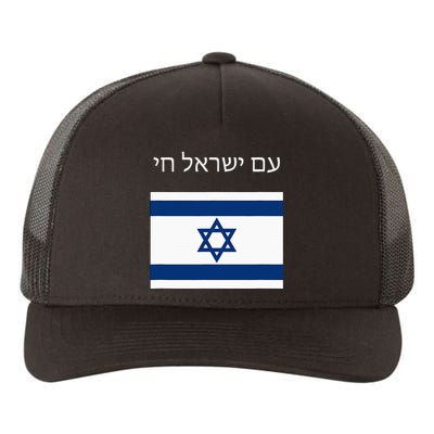 Am Yisrael Chai Hebrew For Israel Lives Yupoong Adult 5-Panel Trucker Hat