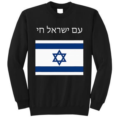 Am Yisrael Chai Hebrew For Israel Lives Sweatshirt