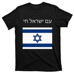 Am Yisrael Chai Hebrew For Israel Lives T-Shirt