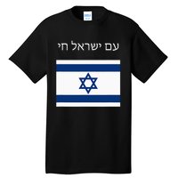 Am Yisrael Chai Hebrew For Israel Lives Tall T-Shirt