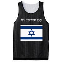 Am Yisrael Chai Hebrew For Israel Lives Mesh Reversible Basketball Jersey Tank