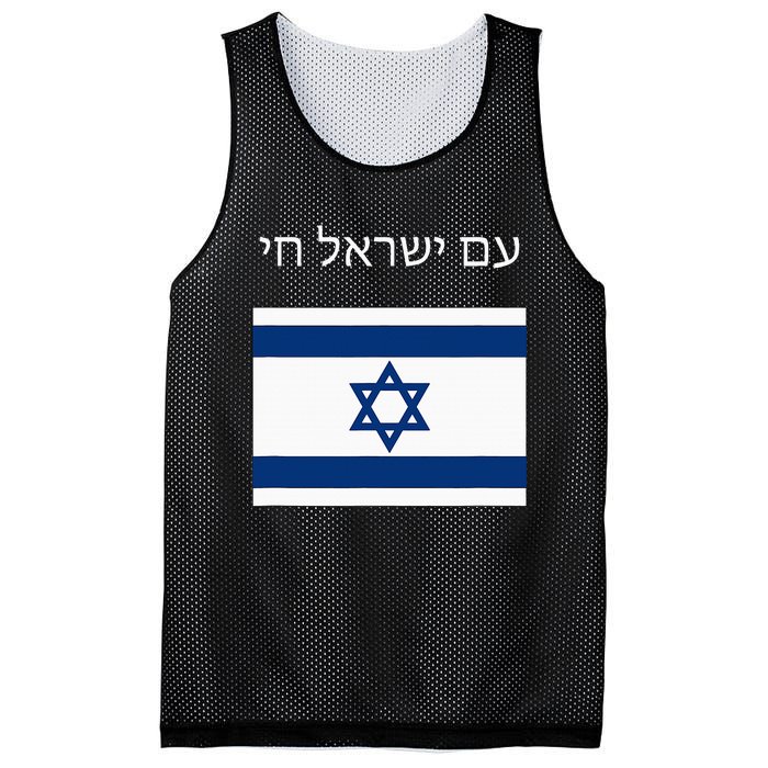 Am Yisrael Chai Hebrew For Israel Lives Mesh Reversible Basketball Jersey Tank