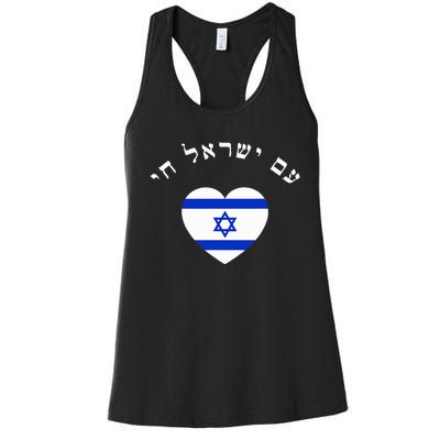 Am Yisrael Chai Women's Racerback Tank