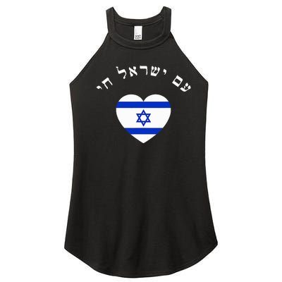 Am Yisrael Chai Women’s Perfect Tri Rocker Tank