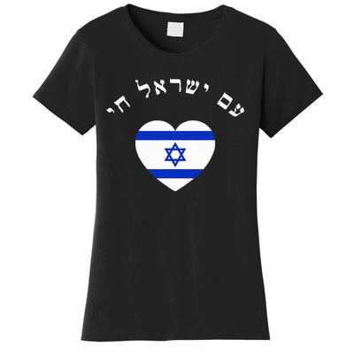 Am Yisrael Chai Women's T-Shirt