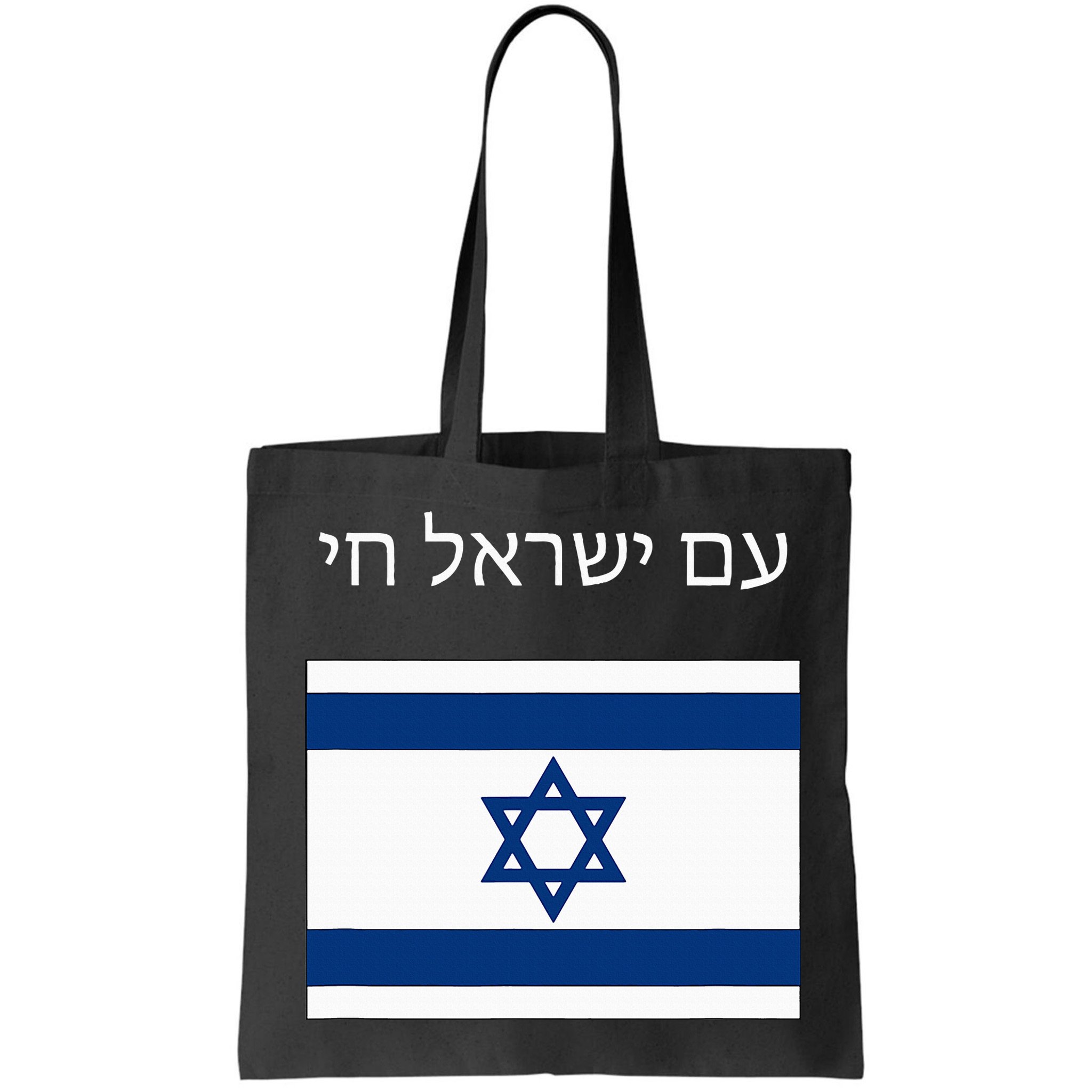 Am Yisrael Chai Hebrew for Israel Lives Bag