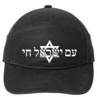 Am Yisrael Chai Star of David us flag 7-Panel Snapback Hat