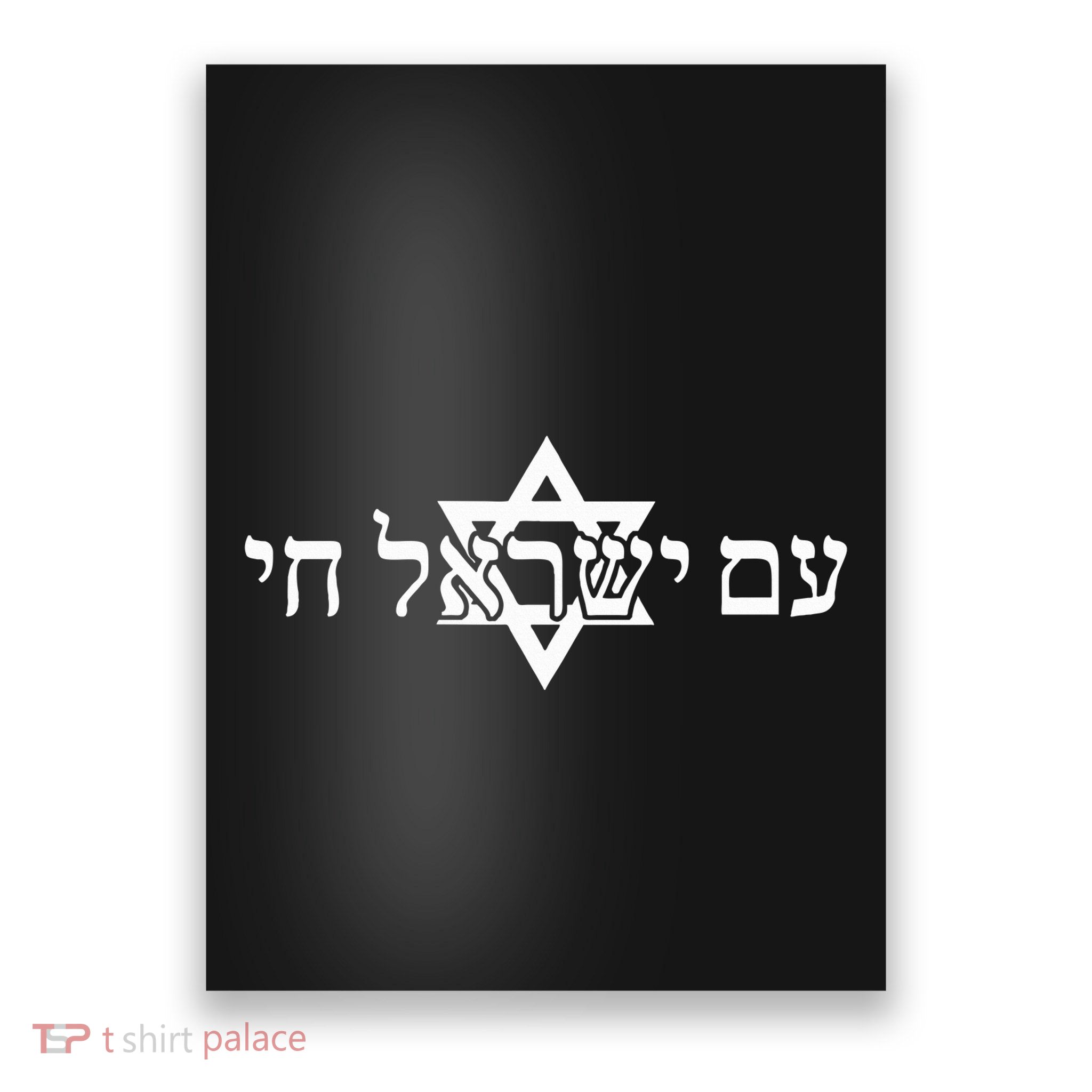 Am Yisrael Chai Star of David us flag Poster