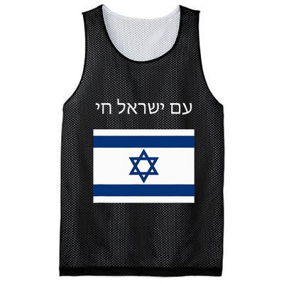Am Yisrael Chai Hebrew For Israel Lives Mesh Reversible Basketball Jersey Tank
