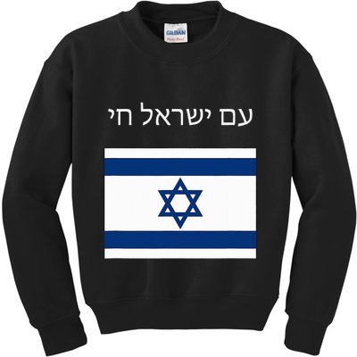 Am Yisrael Chai Hebrew For Israel Lives Kids Sweatshirt