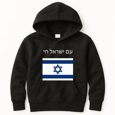 Am Yisrael Chai Hebrew For Israel Lives Kids Hoodie