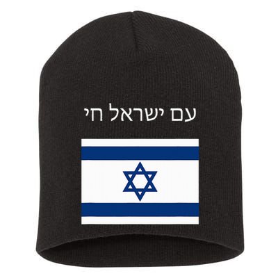 Am Yisrael Chai Hebrew For Israel Lives Short Acrylic Beanie