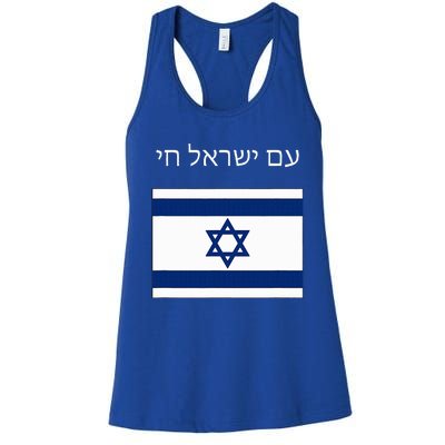 Am Yisrael Chai Hebrew for Israel Lives Women's Racerback Tank