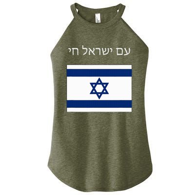 Am Yisrael Chai Hebrew for Israel Lives Women’s Perfect Tri Rocker Tank