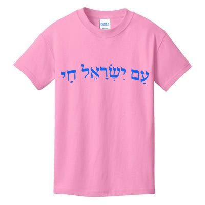 Am Yisrael Chai Jewish Pride Israel Star Of David Kids T-Shirt