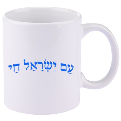 Am Yisrael Chai Jewish Pride Israel Star Of David 11oz C Handle Ceramic Mug