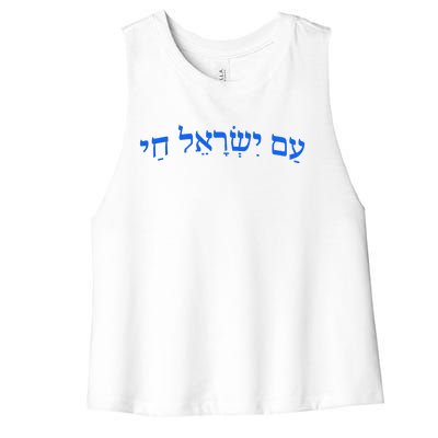 Am Yisrael Chai Jewish Pride Israel Star Of David Women's Racerback Cropped Tank