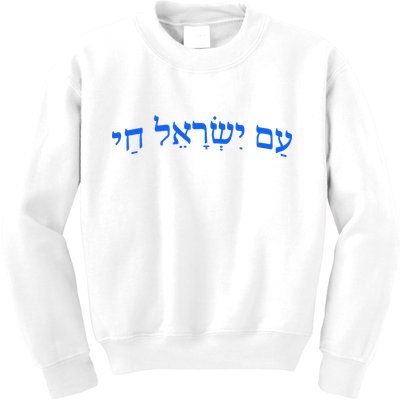 Am Yisrael Chai Jewish Pride Israel Star Of David Kids Sweatshirt