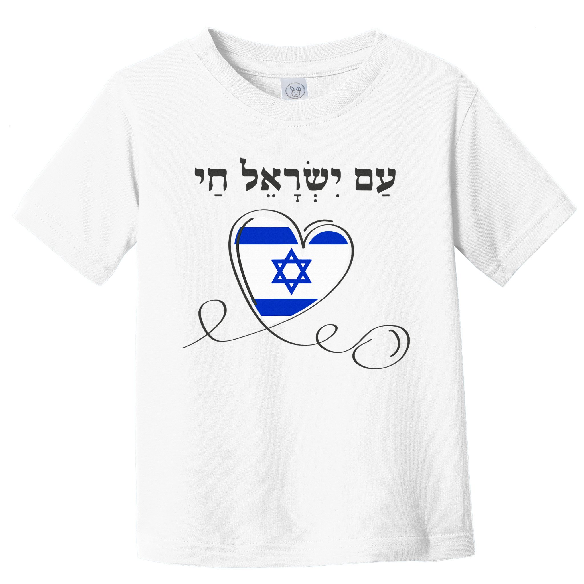 Am Yisrael Chai Israel Star of David Toddler T-Shirt