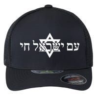 Am Yisrael Chai Star of David support Flexfit Unipanel Trucker Cap