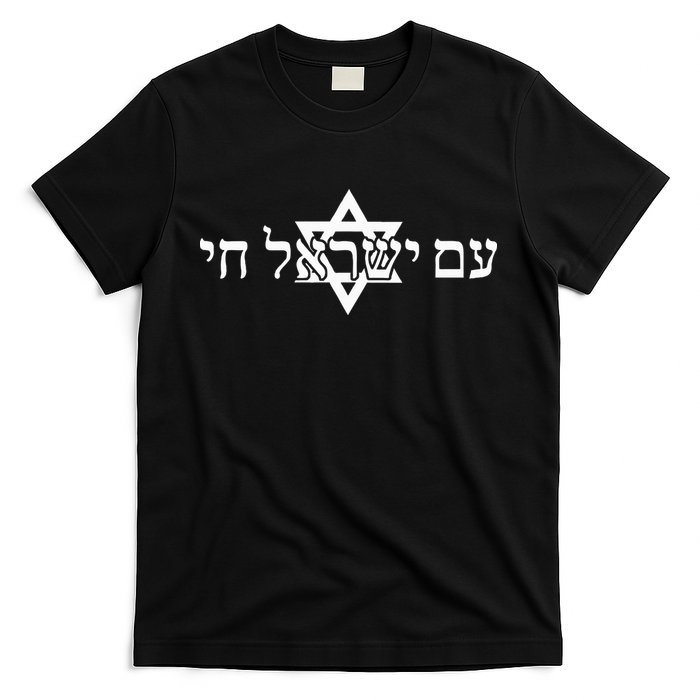Am Yisrael Chai Star of David support T-Shirt