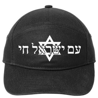 Am Yisrael Chai Star of David support 7-Panel Snapback Hat