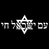 Am Yisrael Chai Star of David support Drawstring Bag