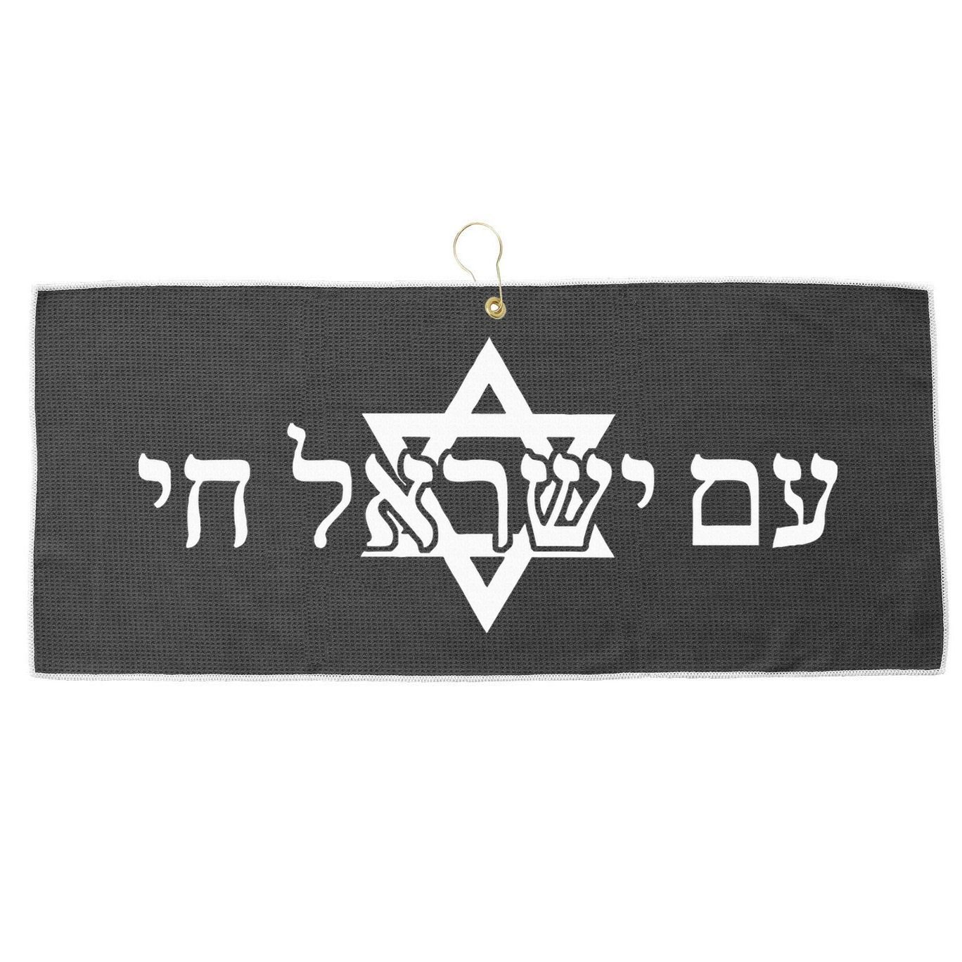 Am Yisrael Chai Star of David support Large Microfiber Waffle Golf Towel