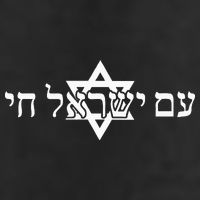 Am Yisrael Chai Star of David support Golf Towel