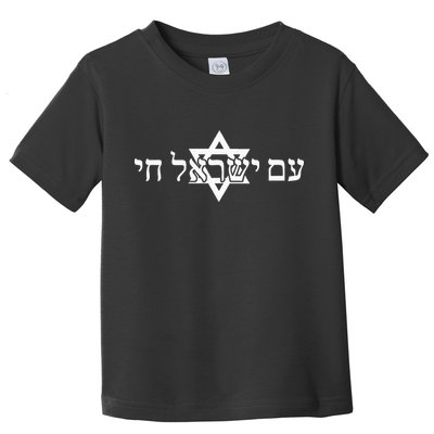 Am Yisrael Chai Star of David support Toddler T-Shirt