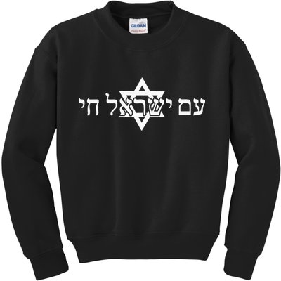 Am Yisrael Chai Star of David support Kids Sweatshirt