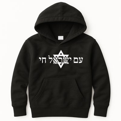 Am Yisrael Chai Star of David support Kids Hoodie